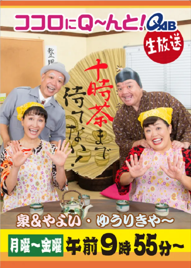 時 まで ない 待て 茶 十 『十時茶まで待てない！』『＃ハピイレ』 QABの人気2番組がパワーアップ