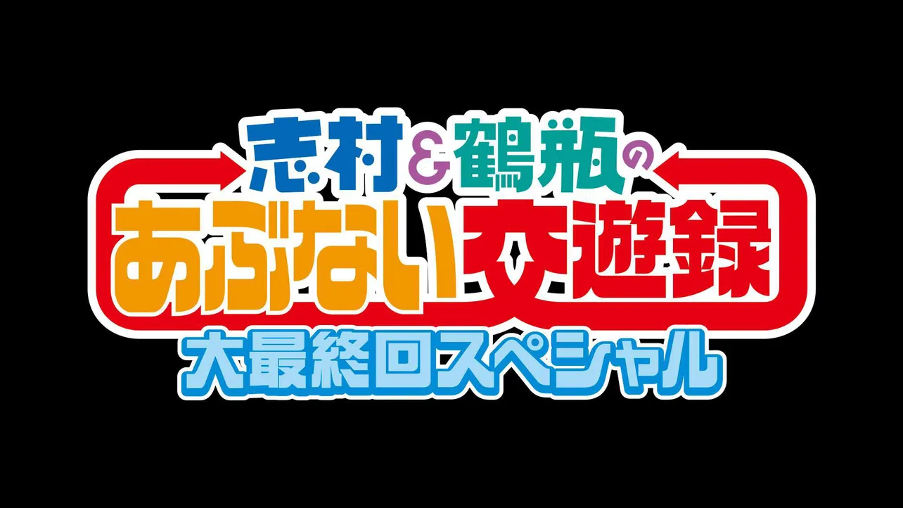 最終回を迎える「志村＆鶴瓶のあぶない交遊録」