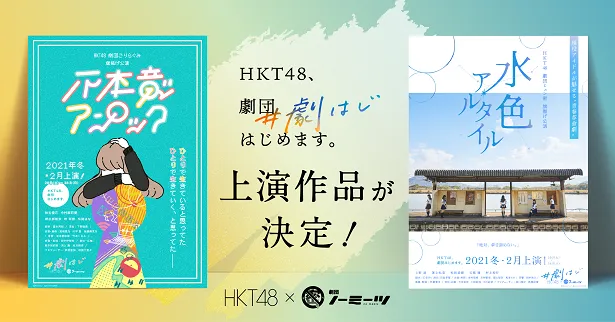 HKT48のオンライン演劇プロジェクト「HKT48、劇団はじめます。」で行われる2つの演目が決定