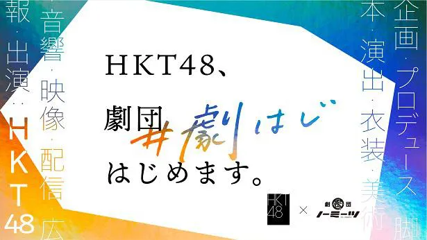 「HKT48、劇団はじめます。」