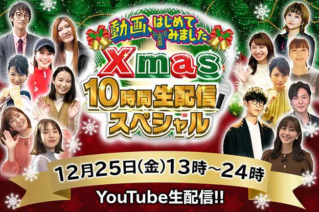 12月25日(金)にXmas10時間生配信スペシャルが決定した