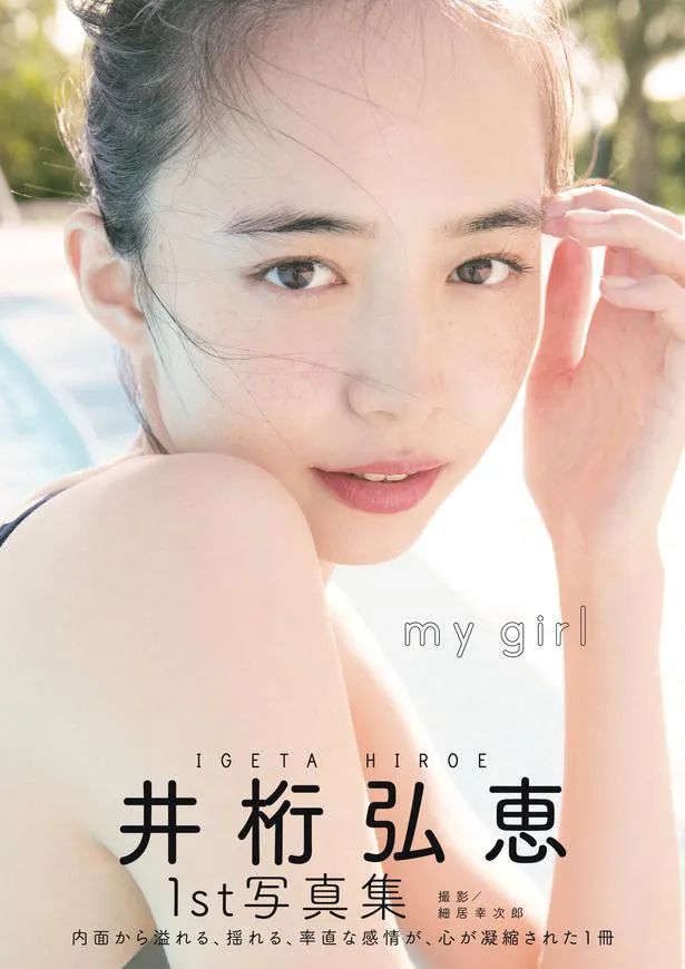 井桁弘恵1st写真集「my girl」表紙(Amazon限定表紙版)