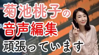 菊池桃子、YouTubeラジオにて長男をゲストに、自身で音声編集する理由、収録時のトラブルを紹介