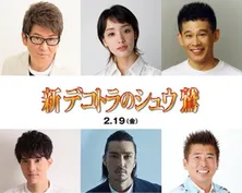 12年ぶりの新作、哀川翔主演映画「新 デコトラのシュウ 鷲」製作&公開決定 マドンナに剛力彩芽