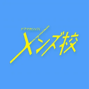 メンズ校 ドラマ のあらすじ一覧 Webザテレビジョン