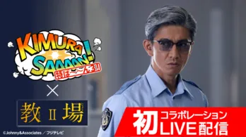 『木村さ~~ん!特ば~~ん3!』生配信企画が決定! 木村拓哉をはじめ、ドラマ『教場Ⅱ』の豪華キャストが勢ぞろい!