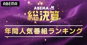 ABEMA視聴数ランキングを発表！ ドラマ「Ｍ―」に“鬼滅”、緊急ニュース部門には“注目会見”がずらり＜ABEMA総決算2020＞