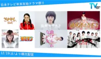 菅野美穂、竹内涼真、亀梨和也出演作などをTVer、日テレTADA、GYAOで配信