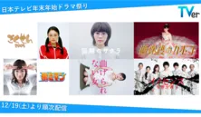 “1月期新ドラマ主演”を務める菅野美穂、竹内涼真、亀梨和也の過去出演作などを配信<日テレ年末年始ドラマ祭り>