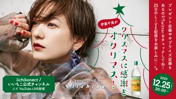 伊藤千晃がクリスマスに感謝を贈るYouTubeライブ番組の配信が決定