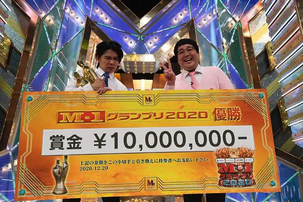 【写真を見る】マヂカルラブリー、賞金1000万円を獲得