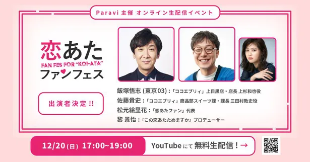 画像 恋あた ファンフェスに飯塚悟志 佐藤貴史が出演決定 ファン代表 松元絵里花も 2 2 Webザテレビジョン