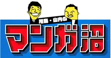 新番組「川島・山内のマンガ沼」が2021年1月からスタート 初回は二人が「鬼滅の刃」を切る!?
