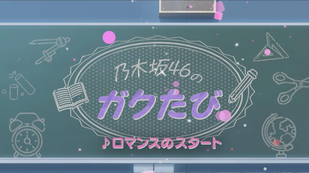 「乃木坂46のガクたび！」新オープニングが完成