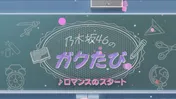 「乃木坂46のガクたび！」新番組OP映像公開