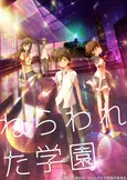 渡辺麻友、小野大輔、花澤香菜ら豪華な声優陣が集結！　名作ジュブナイルをアニメ化した「ねらわれた学園」がBS12にて放送