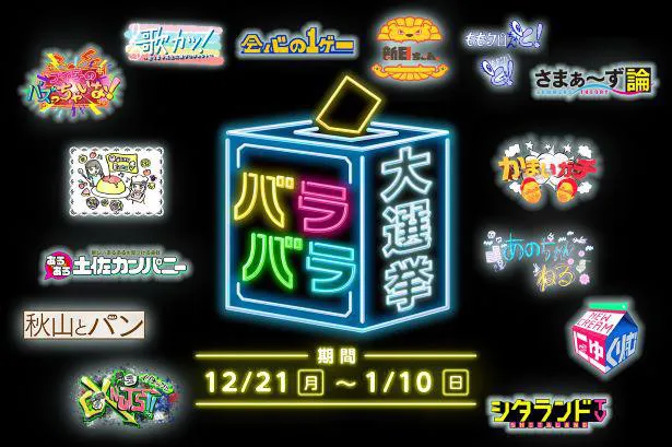 バラバラ大作戦 テレ朝深夜枠で一番面白い番組を決める バラバラ大選挙 が開催 Webザテレビジョン