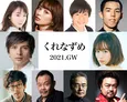 松居大悟監督「くれなずめ」第2弾キャスト発表！ 前田敦子『強烈な男子6人の青春の片隅にいます(笑)』