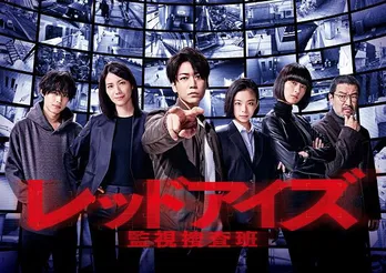 亀梨和也主演「レッドアイズ 監視捜査班」のポスタービジュアルが解禁