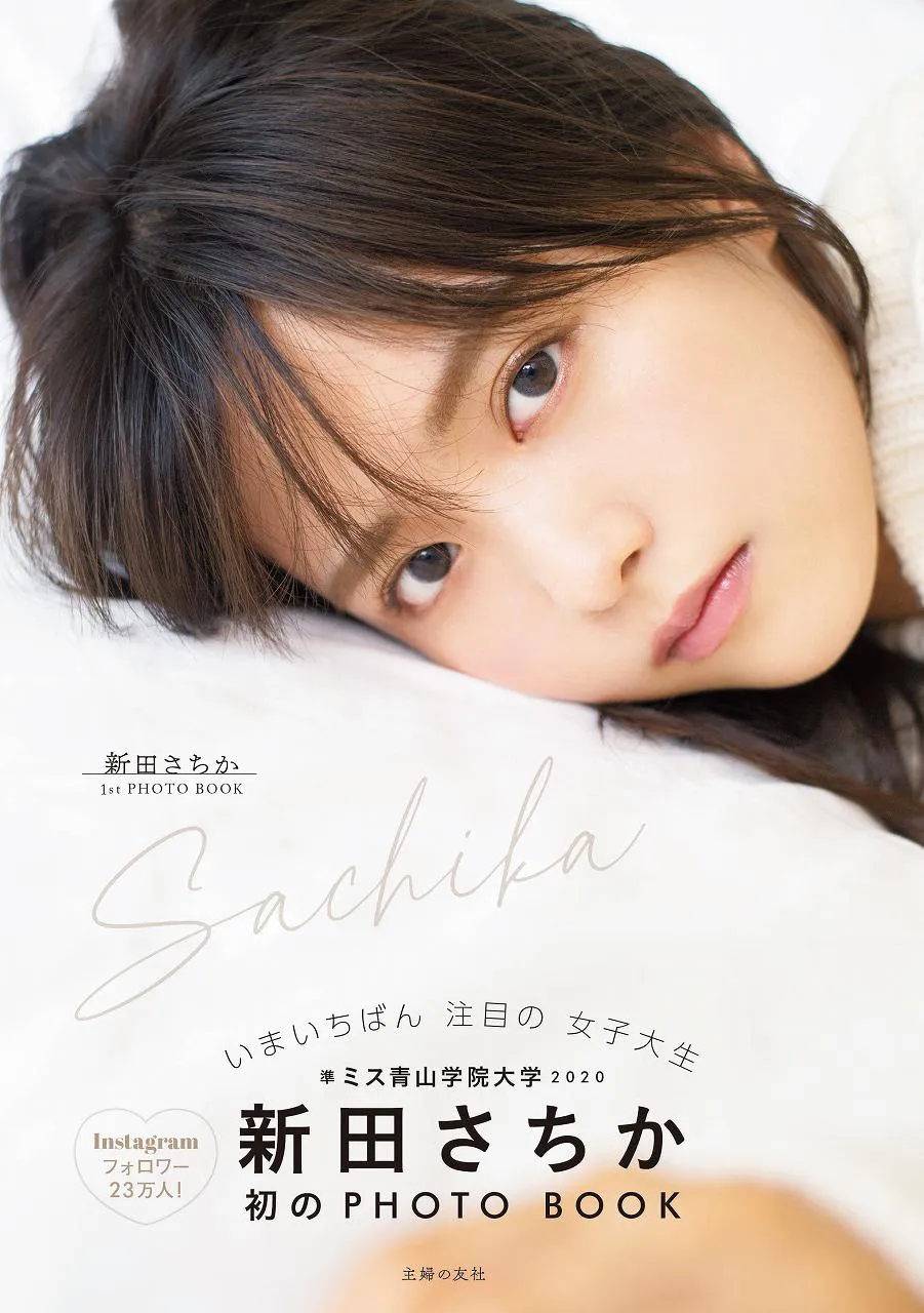 「新田さちか　1st PHOTO BOOK Sachika」表紙