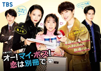 Kis-My-Ft2「Luv Bias」が上白石萌音主演“ボス恋”主題歌に決定! ポスタービジュアルも解禁