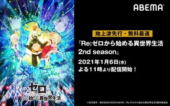 TVアニメ「Re:ゼロから始める異世界生活 2nd season」、地上波先行・無料最速配信決定