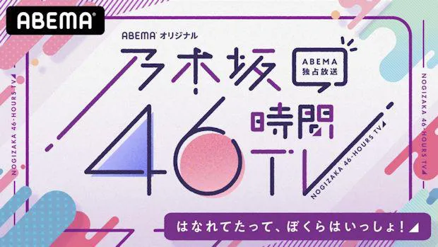 「乃木坂46時間TV アベマ独占放送『はなれてたって、ぼくらはいっしょ！』」