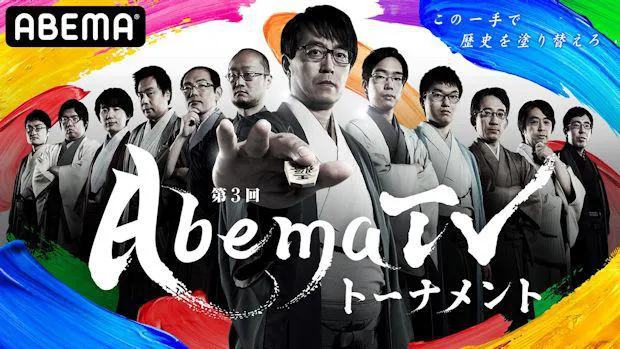 「第3回AbemaTVトーナメント」