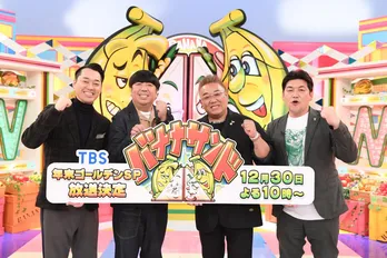 上白石萌音、「バナナサンドSP」で“お笑い愛”を語り、恩人たちと「ごちそうババ抜き」に挑む