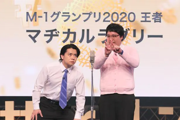 【写真を見る】花澤香菜から祝福された「M-1グランプリ 2020」王者・マヂカルラブリー