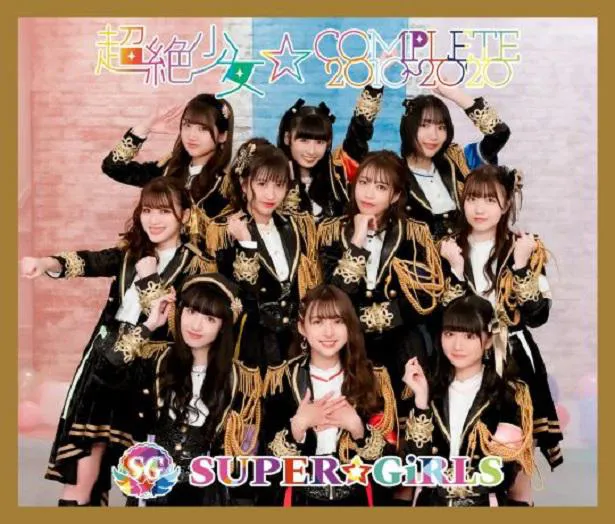 CDデビュー10周年のSUPER☆GiRLS