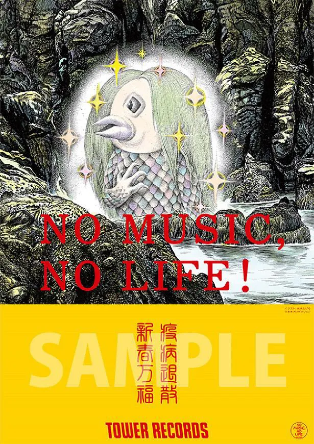 タワーレコード「NO MUSIC,NO LIFE.」意見広告シリーズのポスターに登場した水木しげるさんの妖怪“アマビエ”