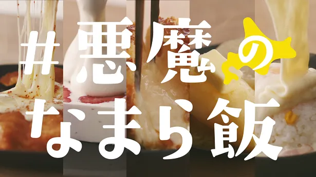 CM「悪魔のなまら飯 チームナックス」