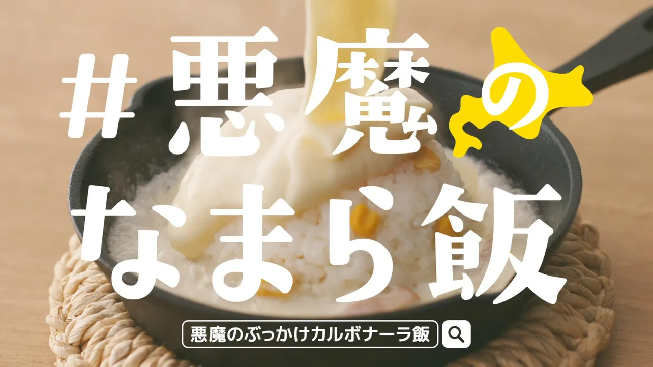 CM「悪魔のなまら飯 大泉」