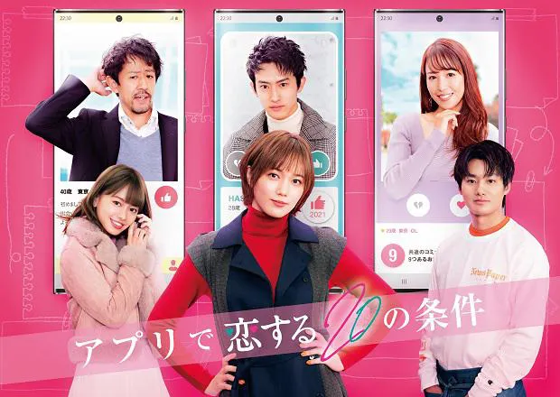 本田翼主演の「アプリで恋する20の条件」は2021年1月7日(日)に放送