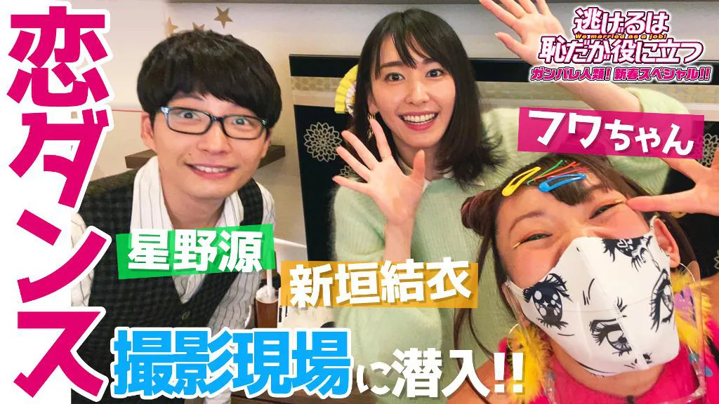 星野源、新垣結衣、フワちゃん(写真左から)