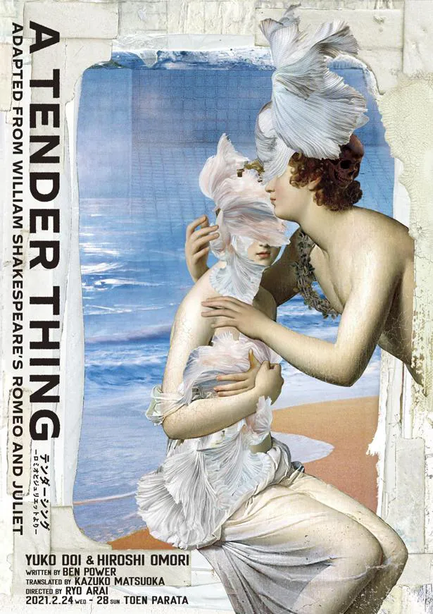 「テンダーシング-ロミオとジュリエットより-」は2021年2月24日(水)～28(日)、東京・東演パラータで上演