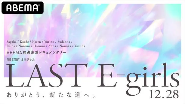 　『LAST E-girls〜ありがとう、新たな道へ。〜』はABEMA SPECIALにて12月28日（月）18時～20時放送