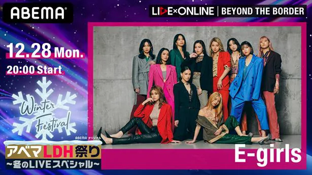 ABEMA独占生配信　『アベマLDH祭り「LIVE×ONLINE」E-girls』は「ABEMA PPV ONLINE LIVE」にて12月28日（月）20時～放送