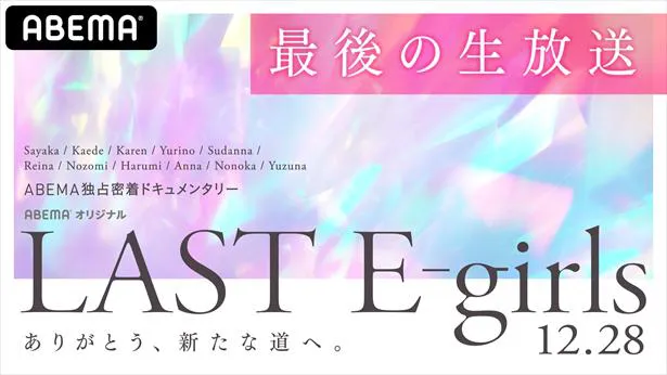 特別番組『【最後の生放送】LAST E-girls ありがとう、新たな道へ。』はABEMA GOLDにて2020年12月28日（月）23時～放送