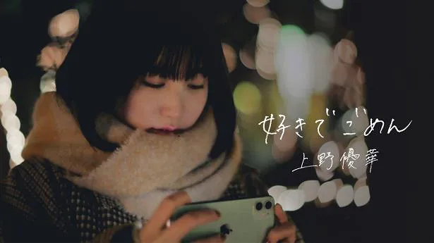 ウィンターソング「好きでごめん」をデジタルリリースした上野優華