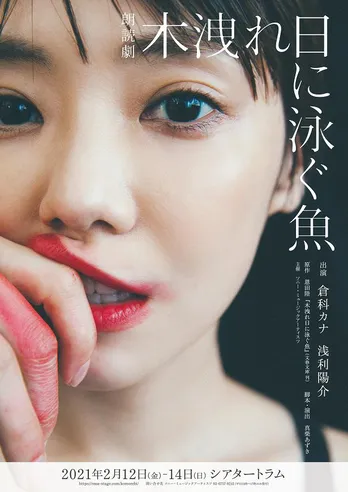 倉科カナ、浅利陽介出演の朗読劇「木洩れ日に泳ぐ魚」上演決定“共犯者のような感覚で作品をつむいでいけたら”