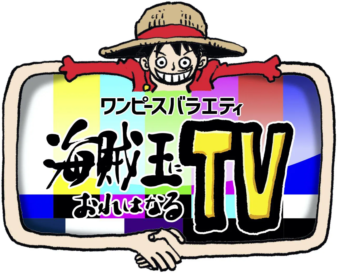 「ワンピースバラエティ　海賊王におれはなるTV」ロゴ