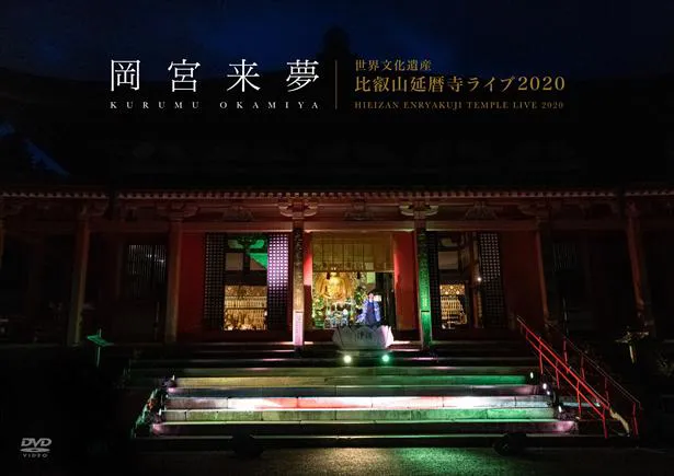 【写真を見る】比叡山延暦寺で行ったライブのDVD化が決定！通常盤のジャケットはコチラ