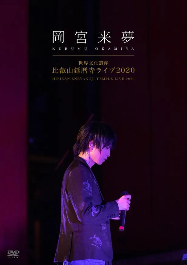 DVD「世界文化遺産 比叡山延暦寺ライブ2020」初回限定盤ジャケット