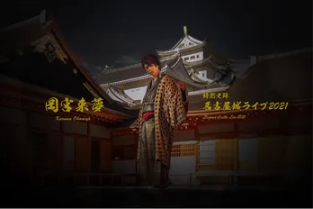 岡宮来夢、比叡山延暦寺に続き、名古屋城での生配信ライブ開催決定「皆さんの心を熱くしたい」