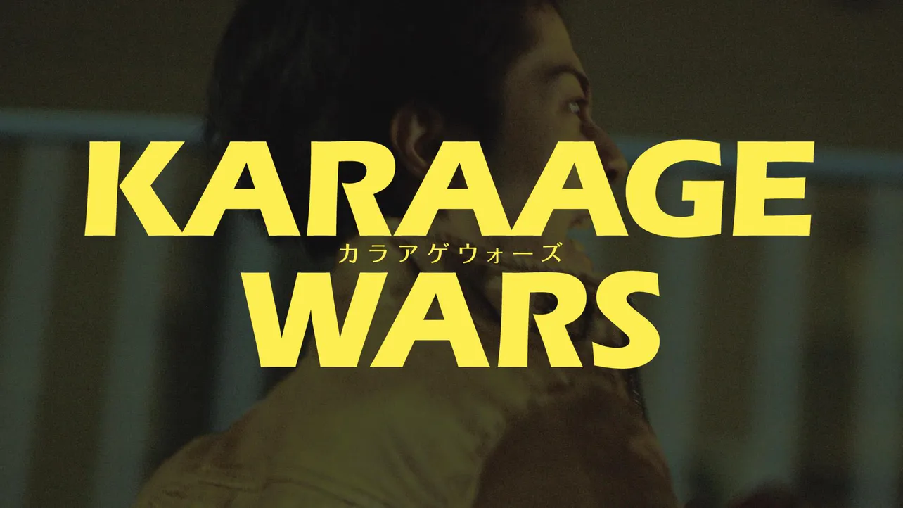 「KARAAGE WARS」シーンカット
