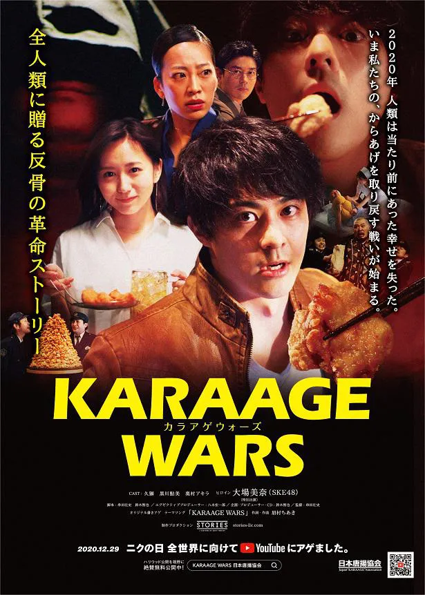 「KARAAGE WARS」ポスター