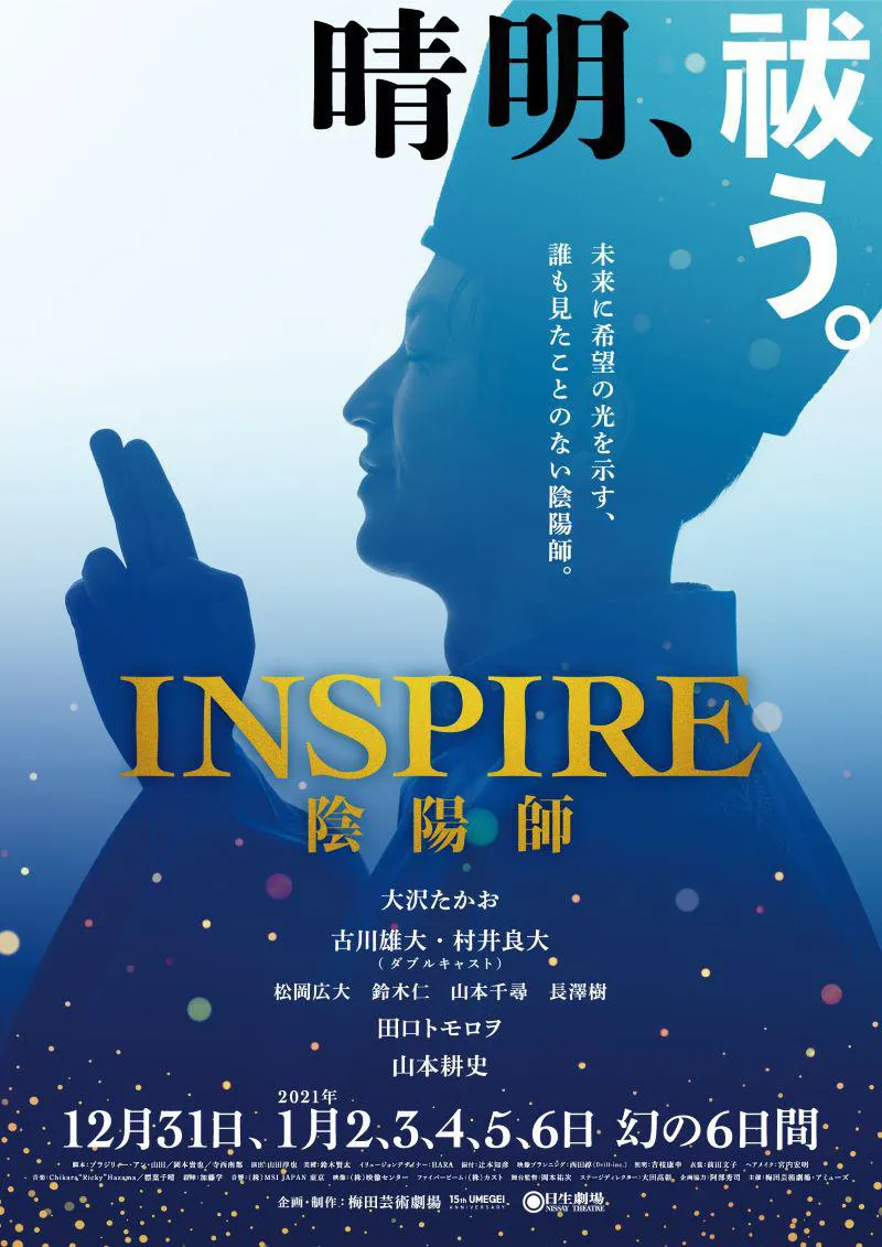 舞台「INSPIRE 陰陽師」は12月31日(木) ～2021年1月6日(水)まで日生劇場にて公演予定
