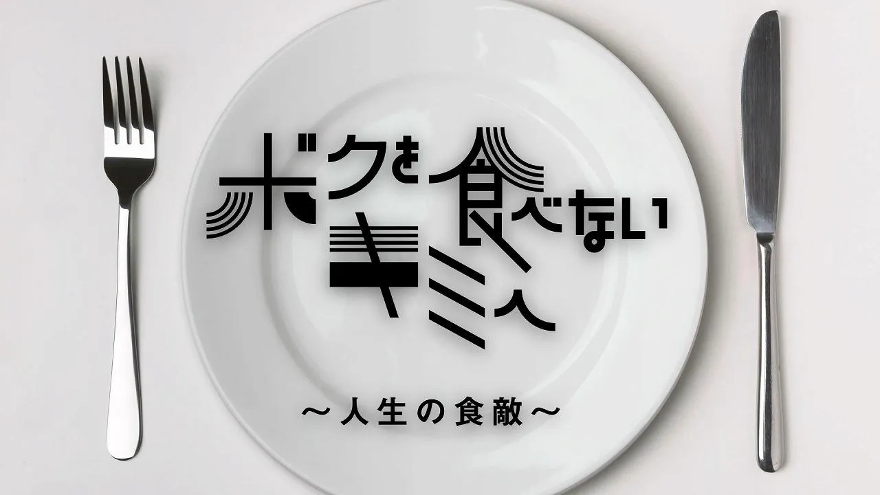 「ボクを食べないキミへ 〜人生の食敵〜」ロゴ
